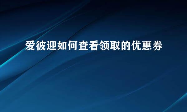 爱彼迎如何查看领取的优惠券