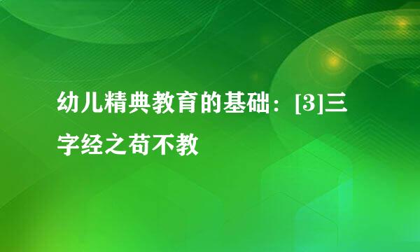幼儿精典教育的基础：[3]三字经之苟不教