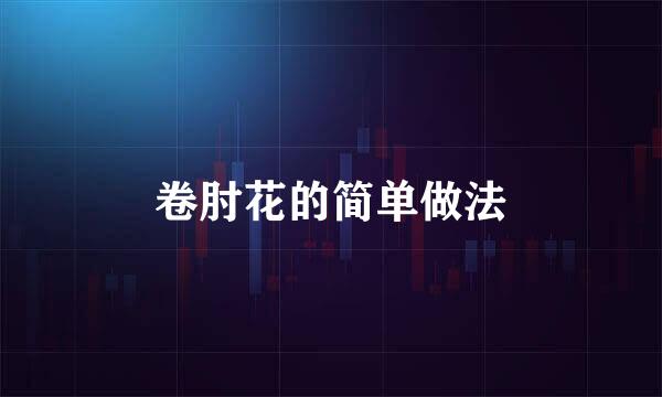 卷肘花的简单做法