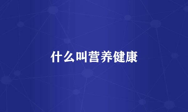 什么叫营养健康