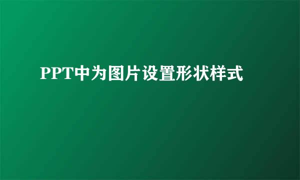 PPT中为图片设置形状样式