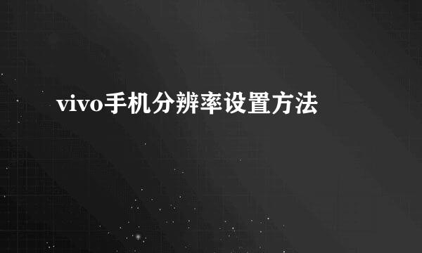 vivo手机分辨率设置方法