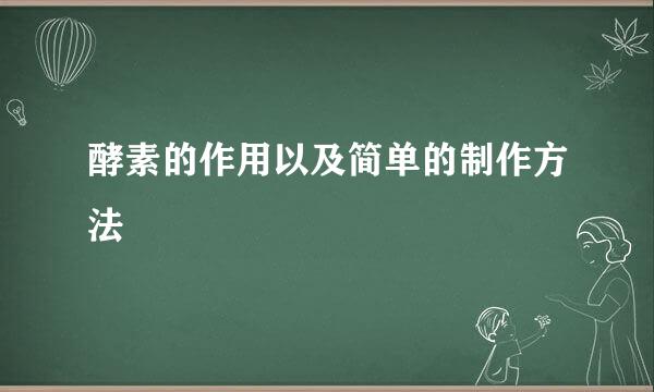 酵素的作用以及简单的制作方法
