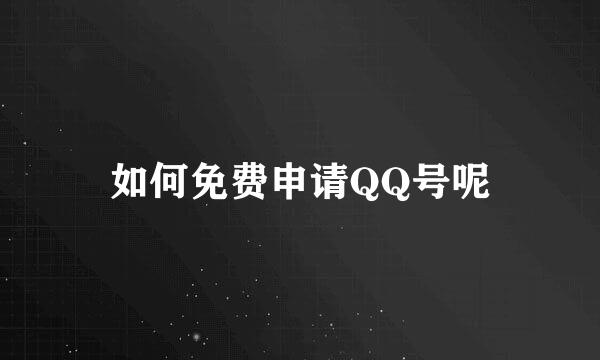 如何免费申请QQ号呢