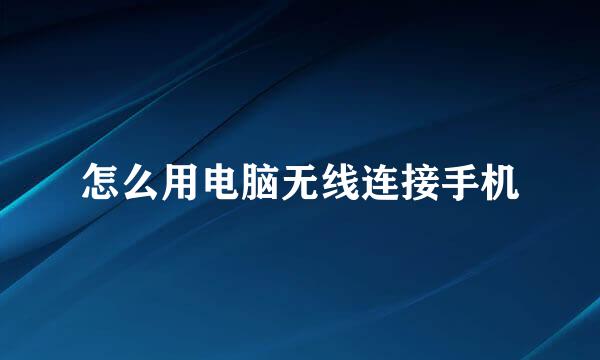 怎么用电脑无线连接手机