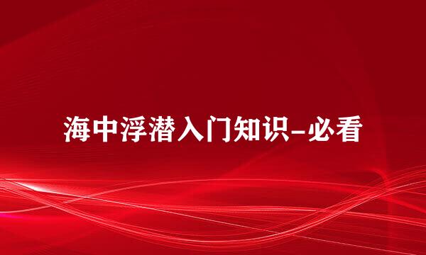海中浮潜入门知识-必看