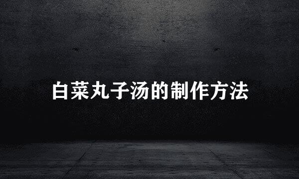 白菜丸子汤的制作方法