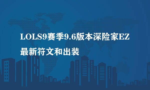 LOLS9赛季9.6版本深险家EZ最新符文和出装