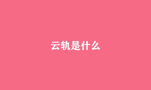 云轨是什么