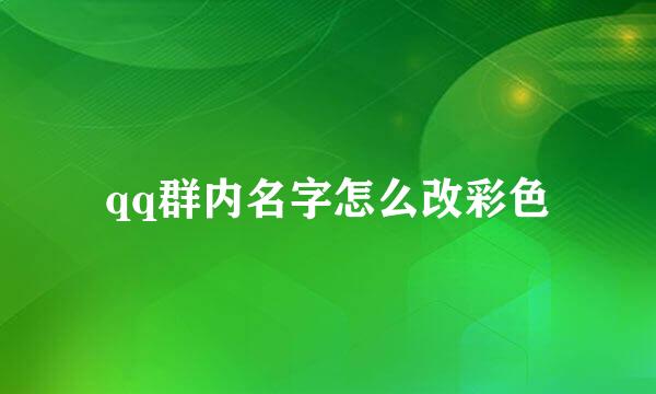qq群内名字怎么改彩色