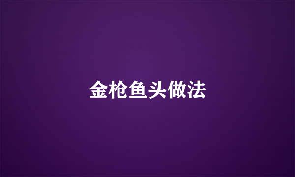 金枪鱼头做法
