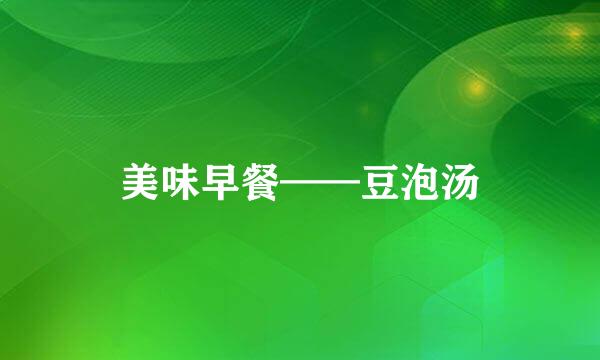 美味早餐——豆泡汤