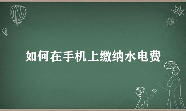 如何在手机上缴纳水电费