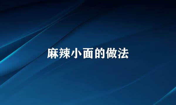 麻辣小面的做法