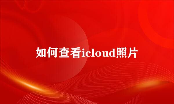 如何查看icloud照片