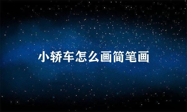 小轿车怎么画简笔画
