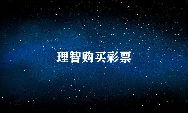 理智购买彩票