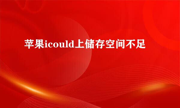 苹果icould上储存空间不足