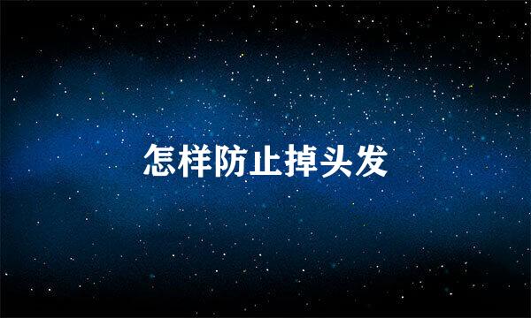 怎样防止掉头发