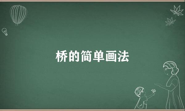 桥的简单画法