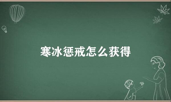 寒冰惩戒怎么获得