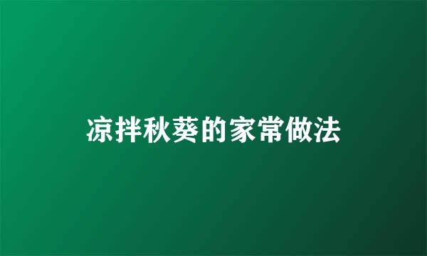 凉拌秋葵的家常做法