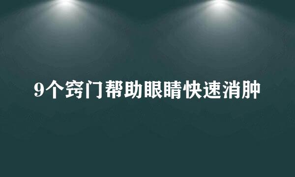 9个窍门帮助眼睛快速消肿
