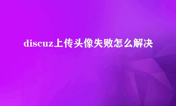 discuz上传头像失败怎么解决