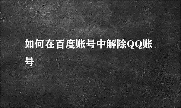 如何在百度账号中解除QQ账号