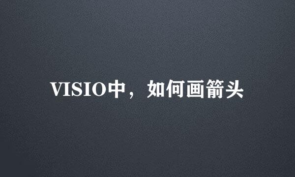 VISIO中，如何画箭头
