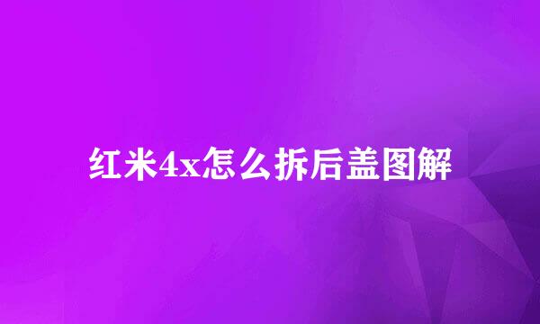 红米4x怎么拆后盖图解