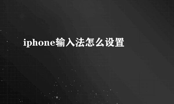 iphone输入法怎么设置