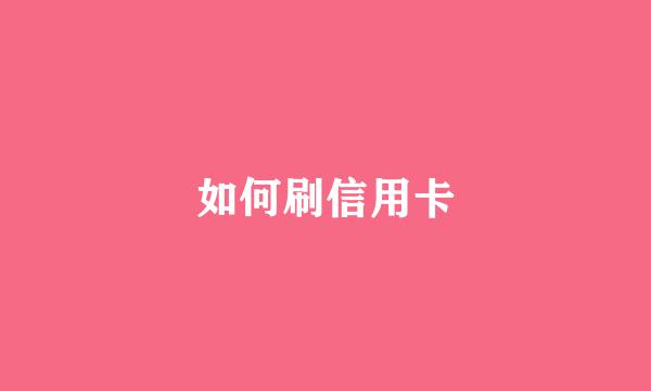 如何刷信用卡