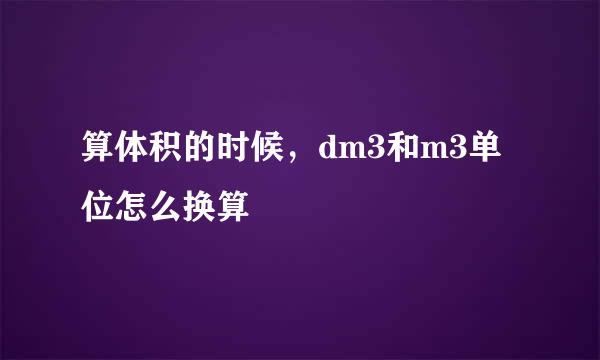 算体积的时候，dm3和m3单位怎么换算