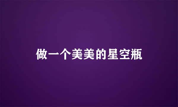 做一个美美的星空瓶