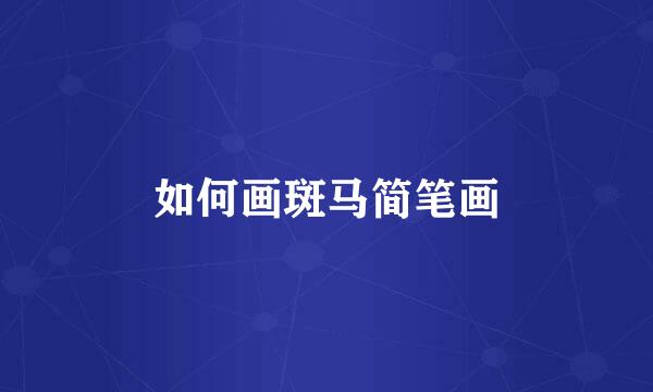 如何画斑马简笔画
