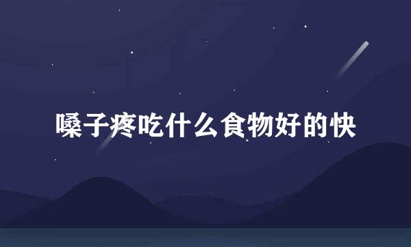 嗓子疼吃什么食物好的快