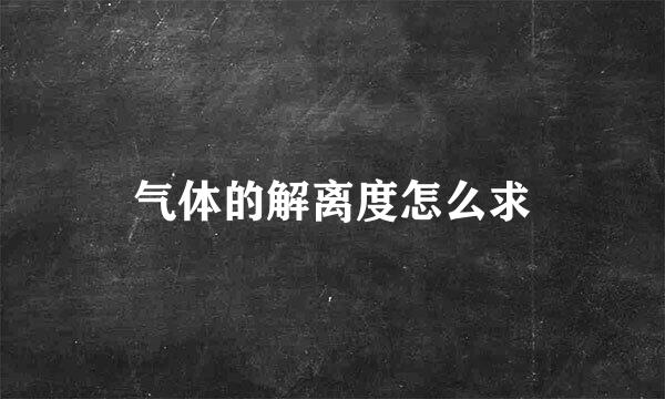 气体的解离度怎么求