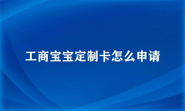 工商宝宝定制卡怎么申请