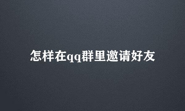 怎样在qq群里邀请好友