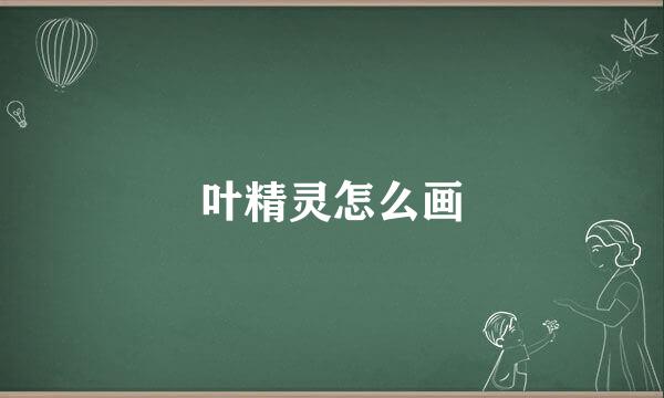 叶精灵怎么画