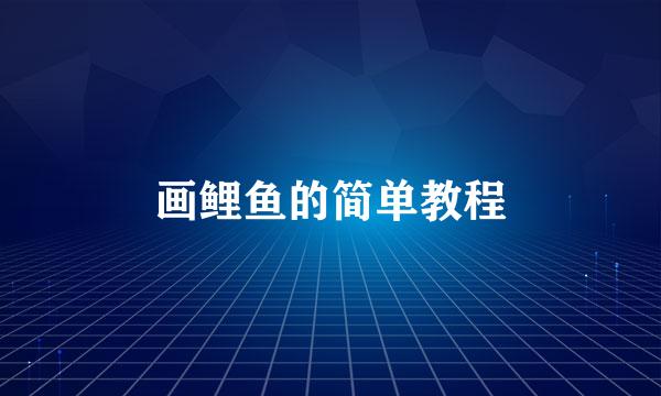画鲤鱼的简单教程