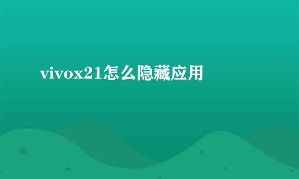 vivox21怎么隐藏应用