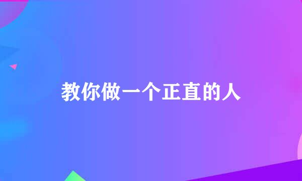教你做一个正直的人