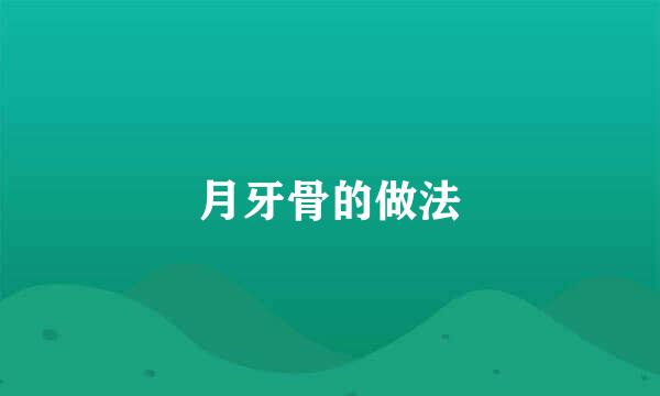 月牙骨的做法