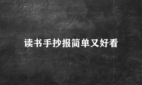 读书手抄报简单又好看