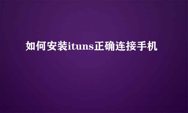 如何安装ituns正确连接手机