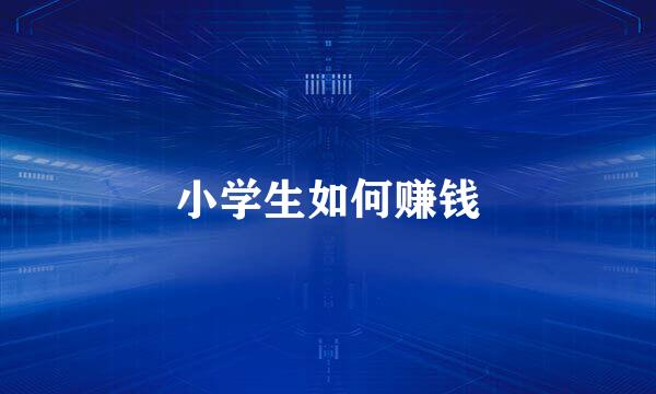 小学生如何赚钱