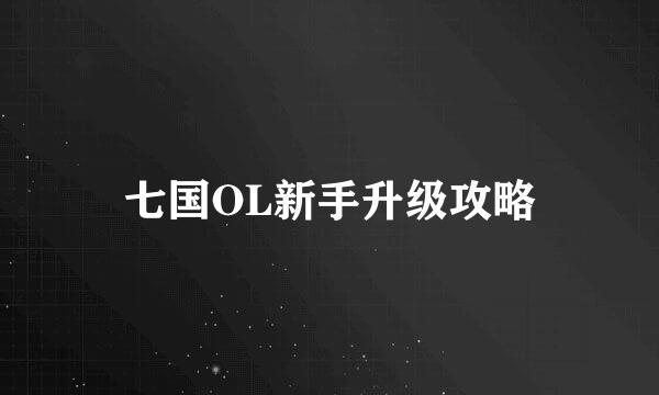 七国OL新手升级攻略