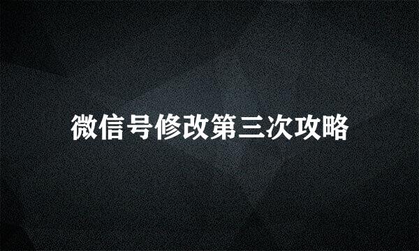 微信号修改第三次攻略